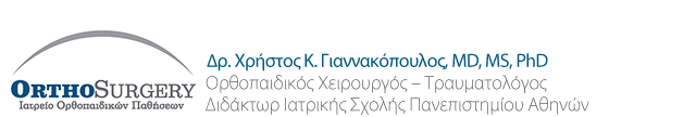 Orthosurgery | Ιατρείο Ορθοπαιδικών Παθήσεων | Δρ. Χρήστος Κ. Γιαννακόπουλος, MD, MS, PhD | Ορθοπαιδικός Χειρουργός – Τραυματολόγος | Διδάκτωρ Ιατρικής Σχολής Πανεπιστημίου Αθηνών