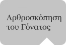 Αρθροσκόπηση του Γόνατος Αρθροσκόπηση του Γόνατος