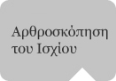 Αρθροσκόπηση του Ισχίου Αρθροσκόπηση του Ισχίου