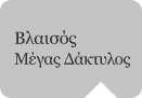 Βλαισός Μέγας Δάκτυλος Βλαισός Μέγας Δάκτυλος