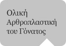Ολική Αρθροπλαστική του Γόνατος Ολική Αρθροπλαστική του Γόνατος