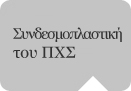Συνδεσμοπλαστική του ΠΧΣ Συνδεσμοπλαστική του ΠΧΣ